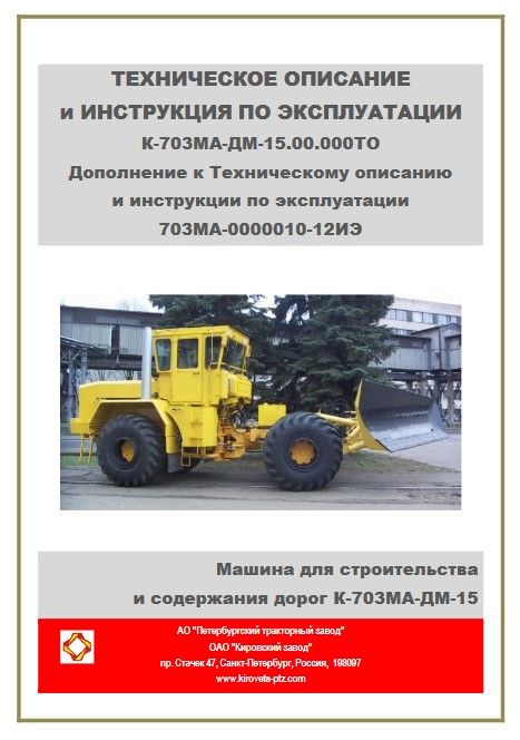 Инструкция по эксплуатации дорожной машины Кировец К-703МА-ДМ-15